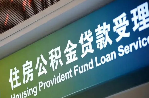 公积金现在最高能贷款多少钱-信阳公积金代办平台