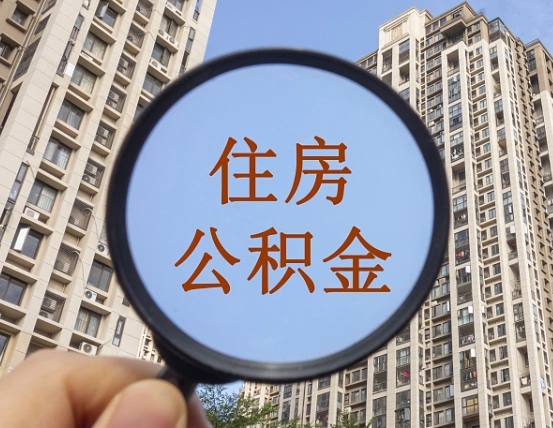 公积金为啥自己不能交了-信阳公积金代办服务