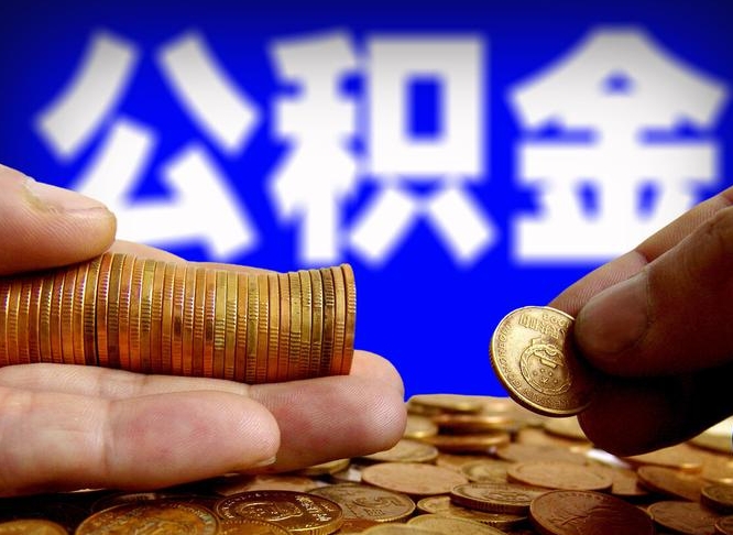 公积金为啥自己不能交了-信阳公积金代办服务